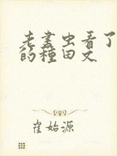 老书虫看了n遍的种田文