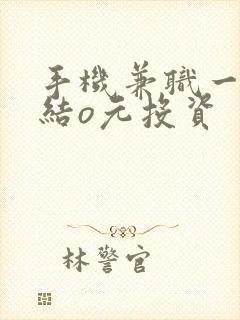 手机兼职一单一结o元投资