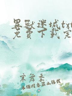 异兽迷城txt免费下载完整版