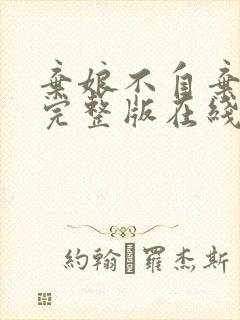 弃娘不自弃短剧完整版在线观看