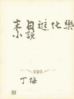 末日进化乐园l小说