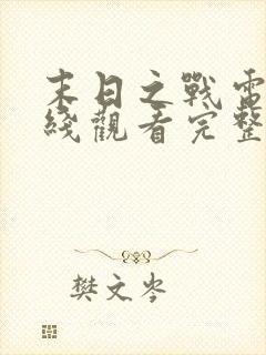 末日之战电影在线观看完整版免费