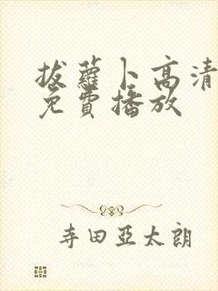 拔萝卜高清视频免费播放