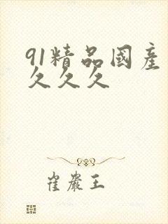 91精品国产片久久久