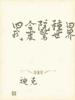 四合院种田三年我震惊世界全文阅读