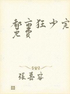 都市狂少完整版免费