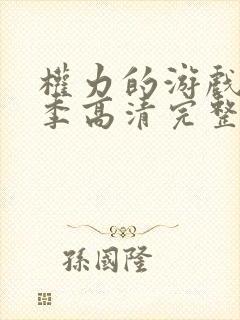 权力的游戏第5季高清完整版在线播放