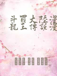 斗罗大陆漫画3龙王传说漫画免费