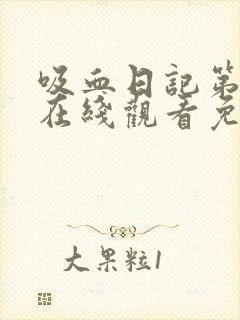 吸血日记第5季在线观看免费