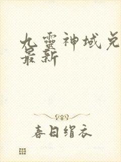 九灵神域兑换码最新