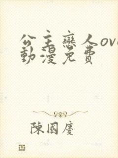 公主恋人ova动漫免费