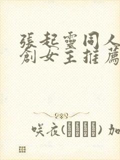 张起灵同人文原创女主推荐