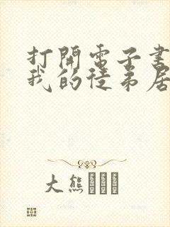 打开电子书震惊我的徒弟居然是女帝