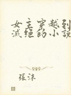 女主穿越到女性灭绝的小说