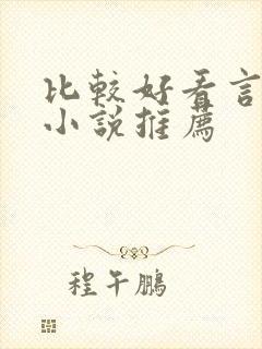 比较好看言情的小说推荐