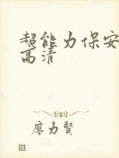 超能力保安短剧高清