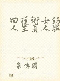 回复术士的重启人生真人版90多集