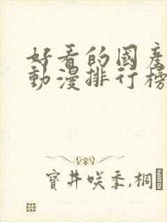 好看的国产玄幻动漫排行榜前十名