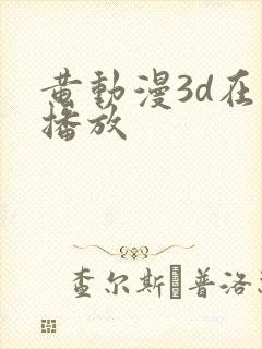 黄动漫3d在线播放