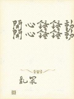 开心锤锤动画片开心锤锤动画片