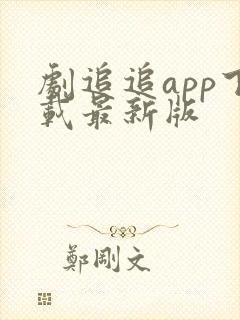 剧追追app下载最新版