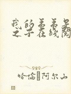 我的弟弟是天选之子在线阅读