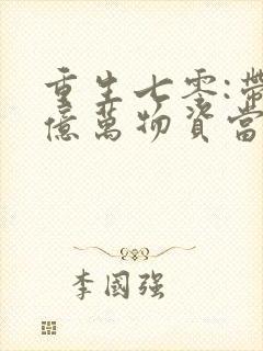 重生七零:带着亿万物资当知青