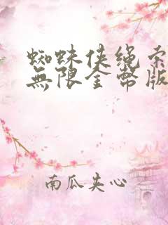 蜘蛛侠绳索英雄无限金币版下载