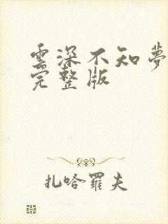 云深不知梦7集完整版