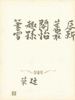 笔趣阁叶辰夏若雪孙怡最新章节