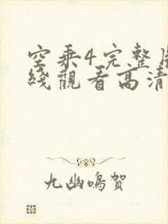空乘4完整版在线观看高清