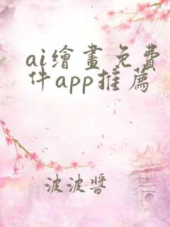 ai绘画免费软件app推荐