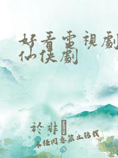 好看电视剧推荐仙侠剧