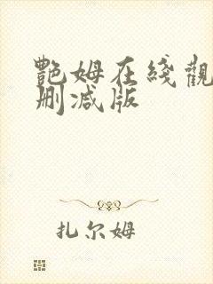 艳姆在线观看未删减版