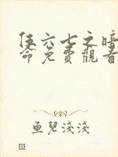 伍六七之暗影宿命免费观看免费