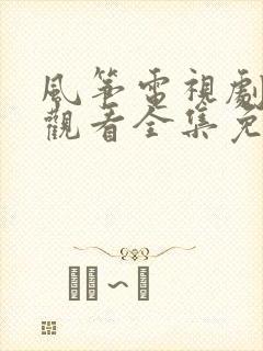 风筝电视剧在线观看全集免费播放高