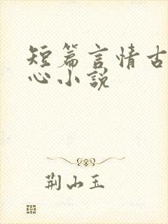 短篇言情古代虐心小说