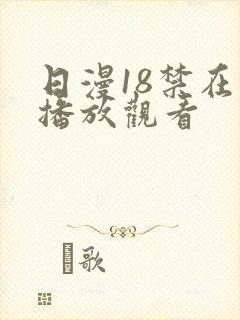 日漫18禁在线播放观看