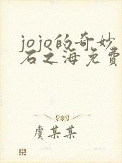 jojo的奇妙石之海免费观看