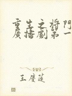 重生之将门毒后广播剧第一季