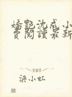 娇艳沈成小说免费阅读最新章节更新时间