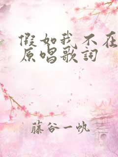 假如我不在善良原唱歌词