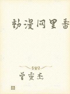 动漫网里番动漫