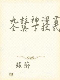 九柱神漫画免费全集下拉式