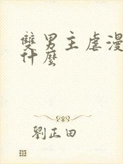 双男主虐漫画有什么