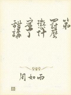 甜蜜惩罚第九集讲了什么