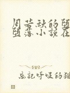 周若秋的堕落和堕落小说在线阅读