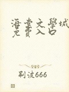 海棠文学城小说免费入口