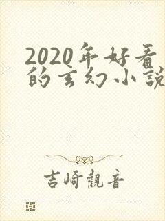 2020年好看的玄幻小说排行榜