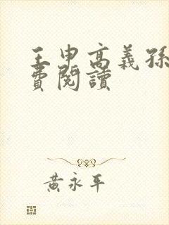 王申高义孙倩免费阅读